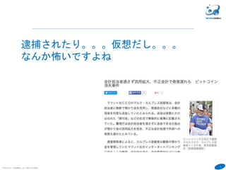 3
COPYRIGHT(C) TECHNOMOBILE ALL RIGHTS RESERVED.
６
逮捕されたり。。。仮想だし。。。
なんか怖いですよね
 