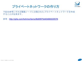 41
COPYRIGHT(C) TECHNOMOBILE ALL RIGHTS RESERVED.
６
Contractの楽な作りかた
Gethを使った方法では開発効率がよくありません。
下記の参考URLのようにブラウザを使ったIDEが用意されているのでこれを使い
ましょう。 http://ethereum.github.io/browser-solidity/
注意としてGethの起動オプションに下記を追加しましょう。
--rpc --rpccorsdomain="*" --unlock
0x955f0634c54ecf1ea1bb219fbafbc11d7aedc268
(コントラクトを登録するアカウントのアドレスです。Gethの起動時にパスワー
ドが聞かれます。)
 