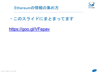 42
COPYRIGHT(C) TECHNOMOBILE ALL RIGHTS RESERVED.
６
サーバーサービスとして作成するには
gethプロセスをRPCで起動し、下記のweb3.jsを使うとnode.jsでgethにアクセス
することが可能です。
この環境でアプリを開発します。
参考書籍にサンプルプログラムがありますが、フロントのJSのみで作成されて
います。Node.jsで作成したほうが安全です。
下記のようなオプションでgethを起動し、Node.jsと接続します。
--rpc --rpcapi "db,eth,net,web3,personal,admin,miner" --rpccorsdomain="*" --
rpcaddr "0.0.0.0"
参考： https://goo.gl/qxXYax
Node.js Web3.js geth
PHP
RPC
 