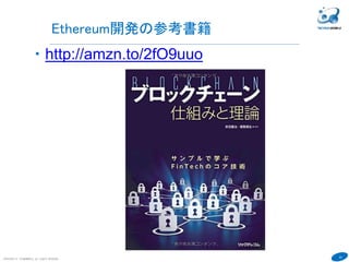 43
COPYRIGHT(C) TECHNOMOBILE ALL RIGHTS RESERVED.
６
プライベートネットワークの作り方
下記を参考にすれば複数ノードに分散されたプライベートネットワークを作成
することが出来ます。
参考：http://qiita.com/hshimo/items/8b69975d40466022f278
 