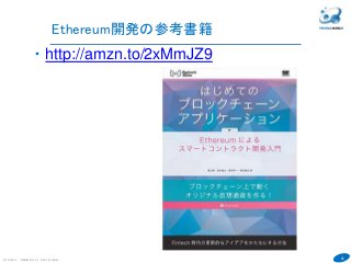45
COPYRIGHT(C) TECHNOMOBILE ALL RIGHTS RESERVED.
６
・http://amzn.to/2xMmJZ9
Ethereum開発の参考書籍
 