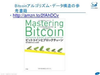 46
COPYRIGHT(C) TECHNOMOBILE ALL RIGHTS RESERVED.
６
・http://amzn.to/2fAhDCv
Bitcoinアルゴリズム・データ構造の参
考書籍
 