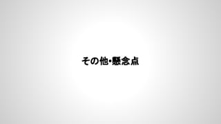 その他•懸念点
 