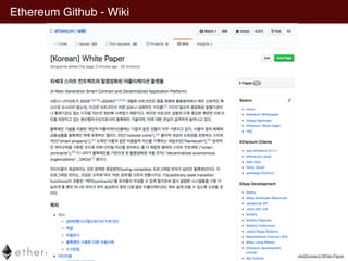 Ethereum Github - Wiki
https://github.com/ethereum/wiki/wiki/[Korean]-White-Paper
 