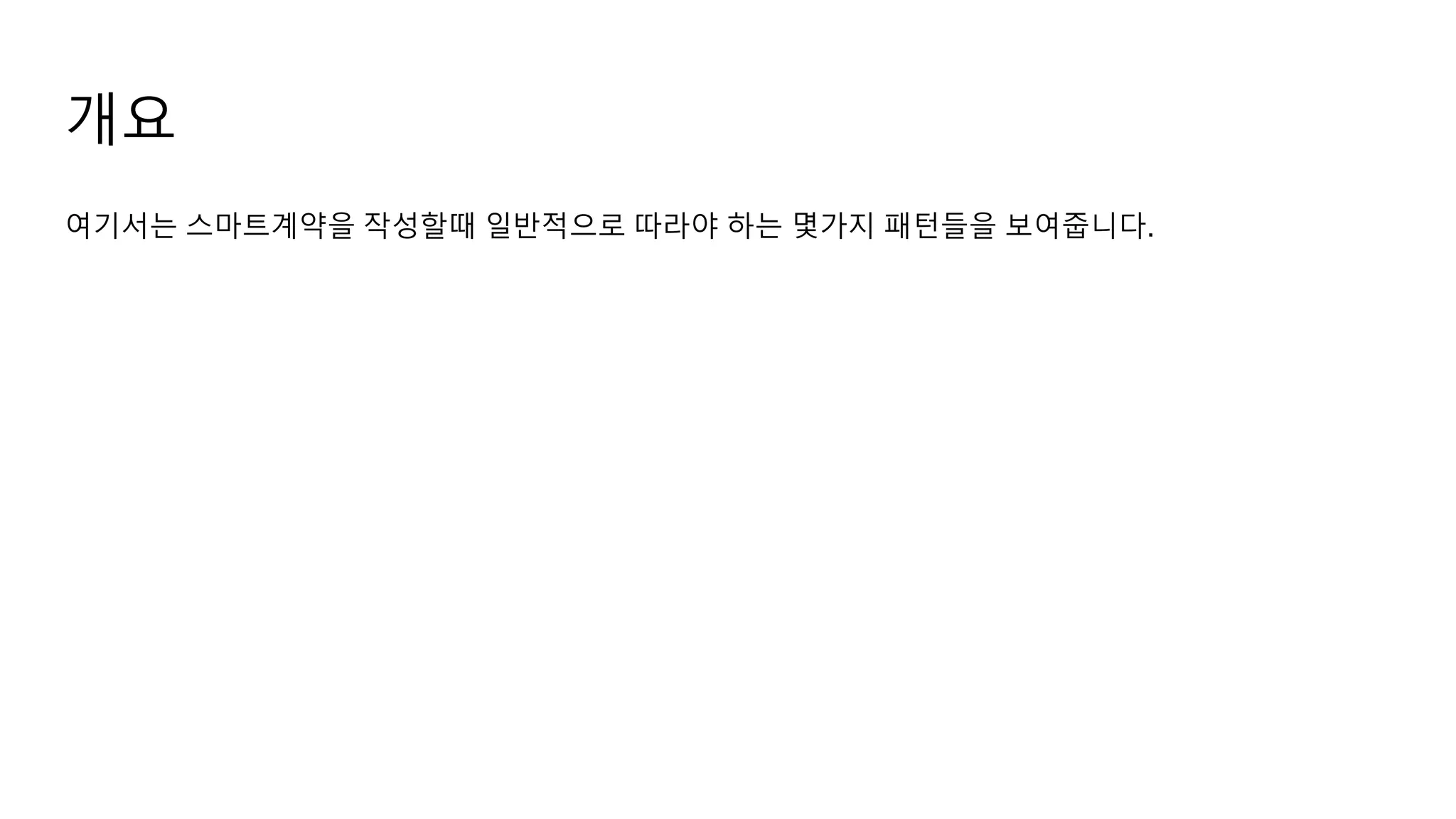 이더리움 스마트계약 보안지침 가이드 2. 솔리디티 권고안 | PPTX