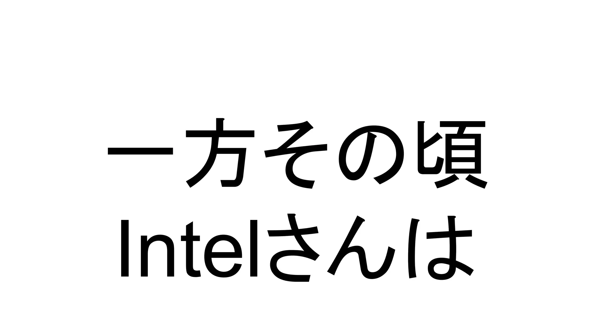 一方その頃
Intelさんは
 