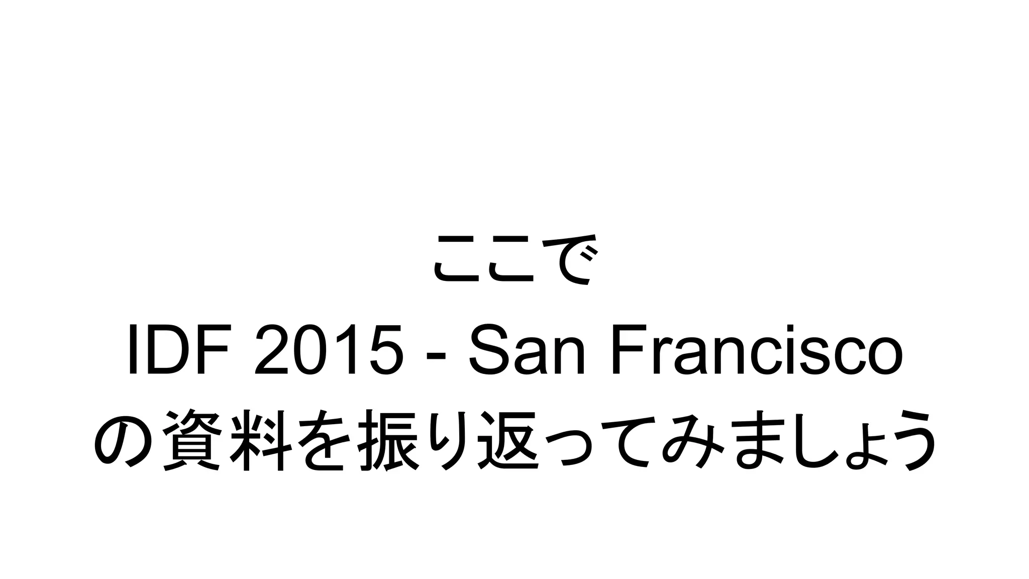 ここで
IDF 2015 - San Francisco
の資料を振り返ってみましょう
 