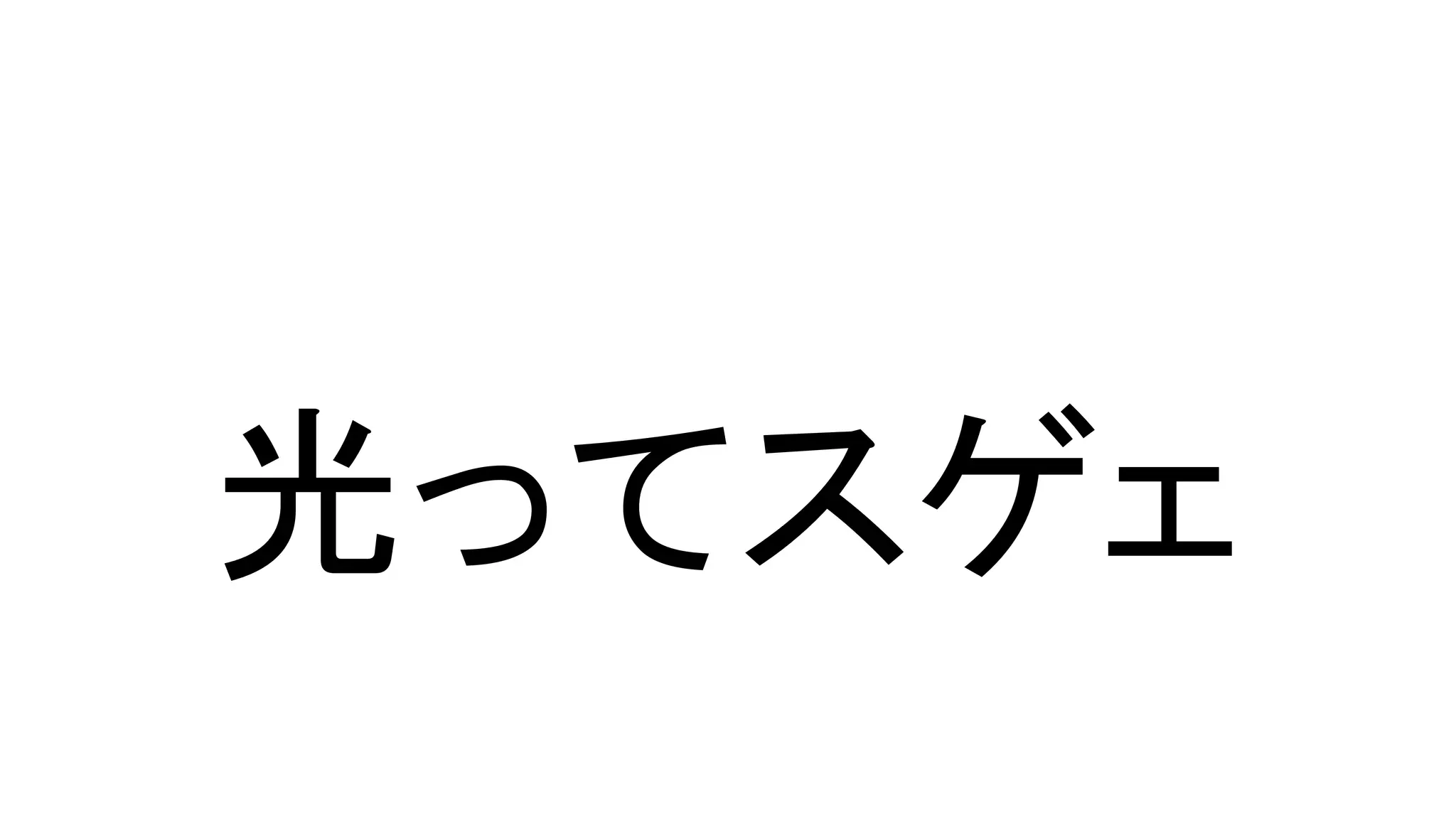光ってスゲェ
 