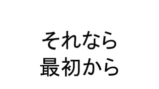 それなら
最初から
 