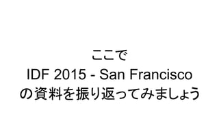 ここで
IDF 2015 - San Francisco
の資料を振り返ってみましょう
 