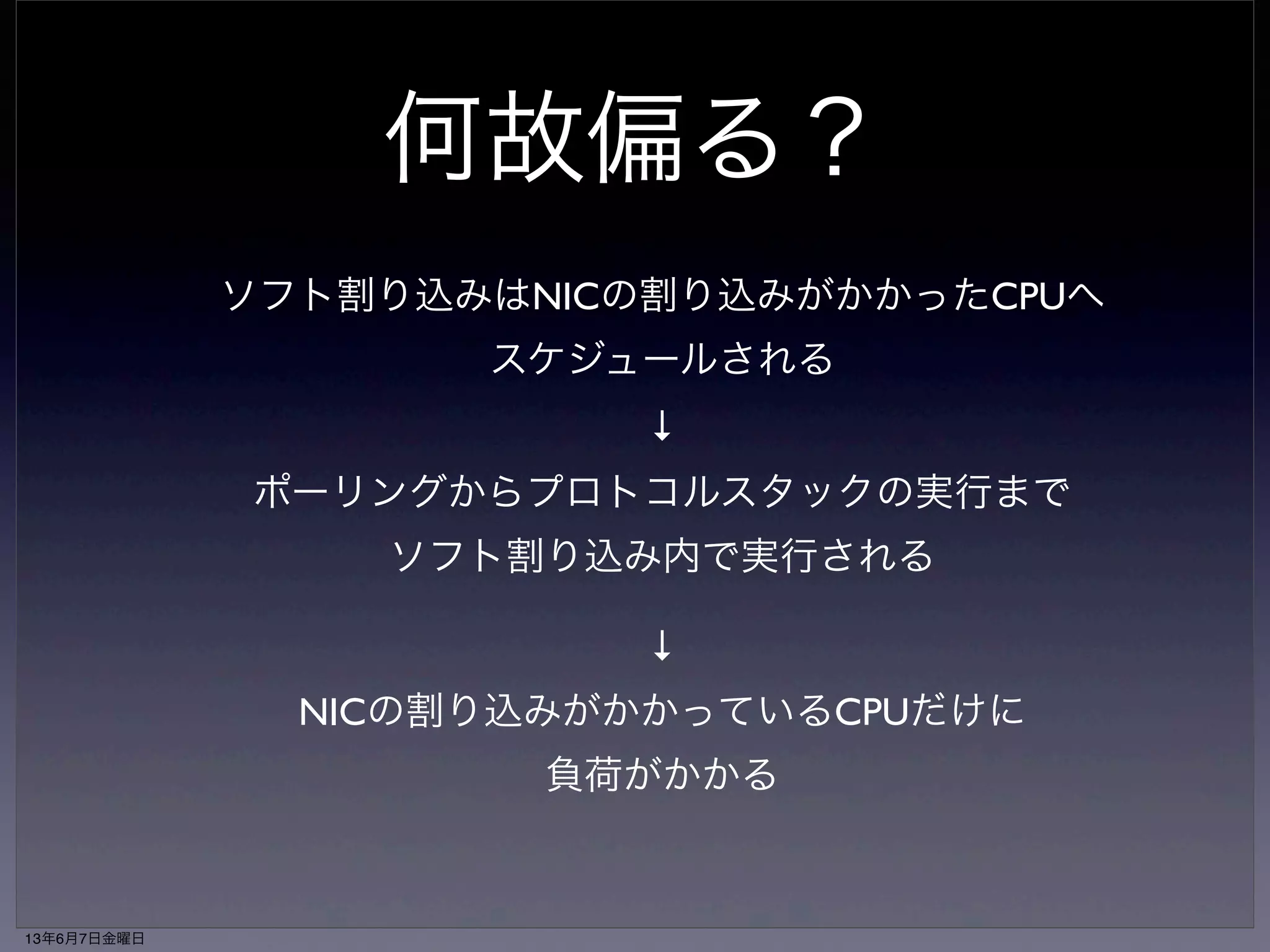 ソフト割り込みが 
１つのコアに偏る 
13年6月7日金曜日 
 