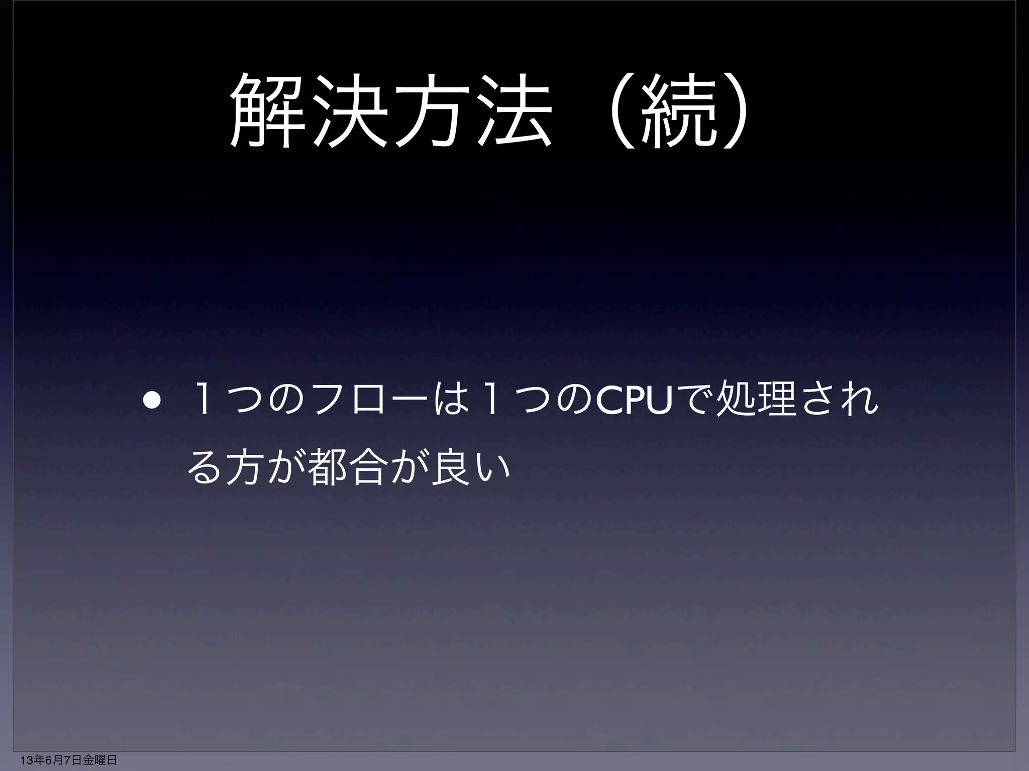 TCP Reordering 
１ 2 4 5 3 6 
reorder 
queue 
3 4 5 
１ 2 3 4 5 6 
protocol 
processing 
user buffer 
• 順序が乱れているとパケットの並べ直し 
（リオーダ）作業が必要になる 
13年6月7日金曜日 
 