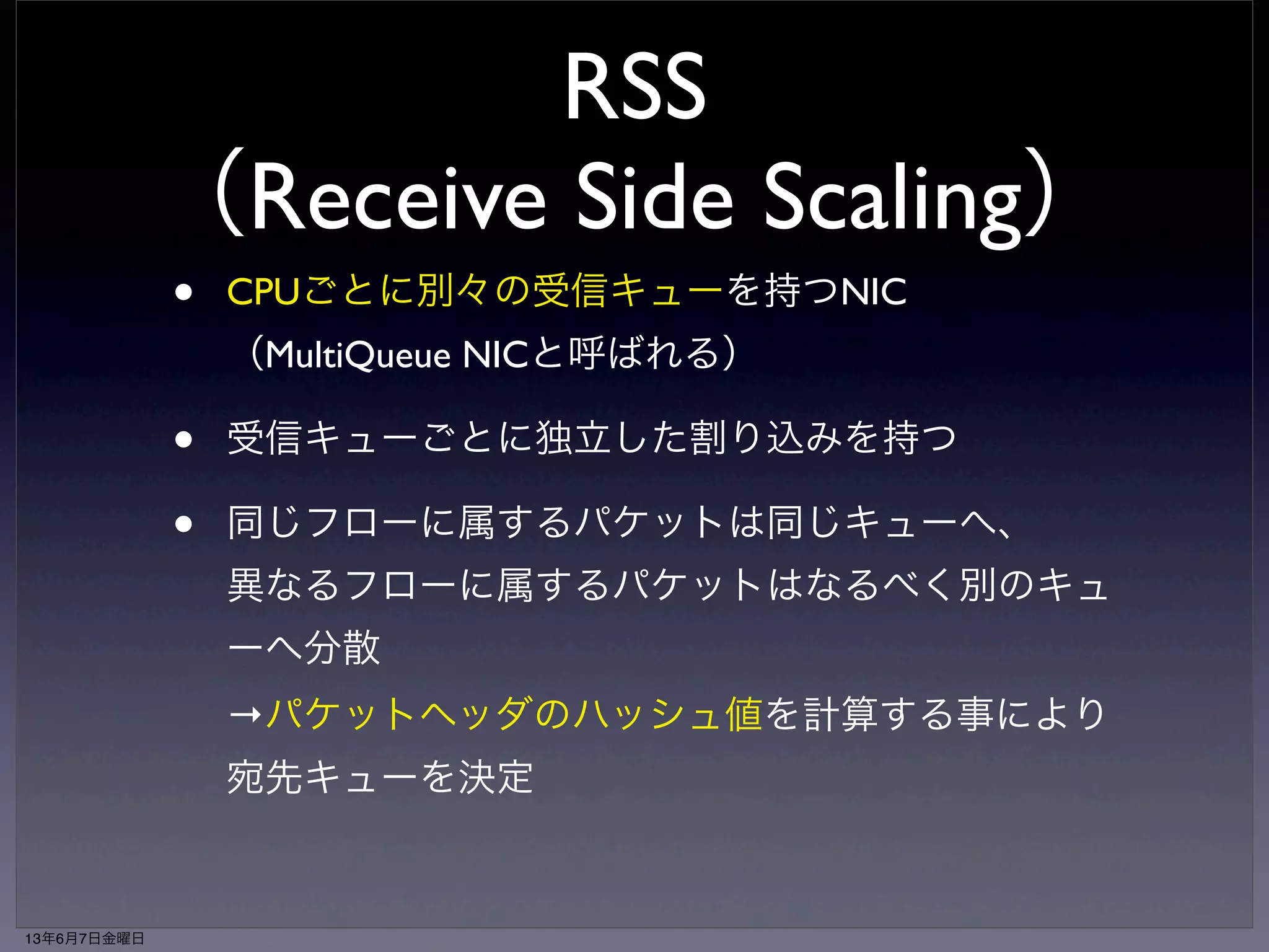 解決方法（続） 
• １つのフローは１つのCPUで処理され 
る方が都合が良い 
13年6月7日金曜日 
 