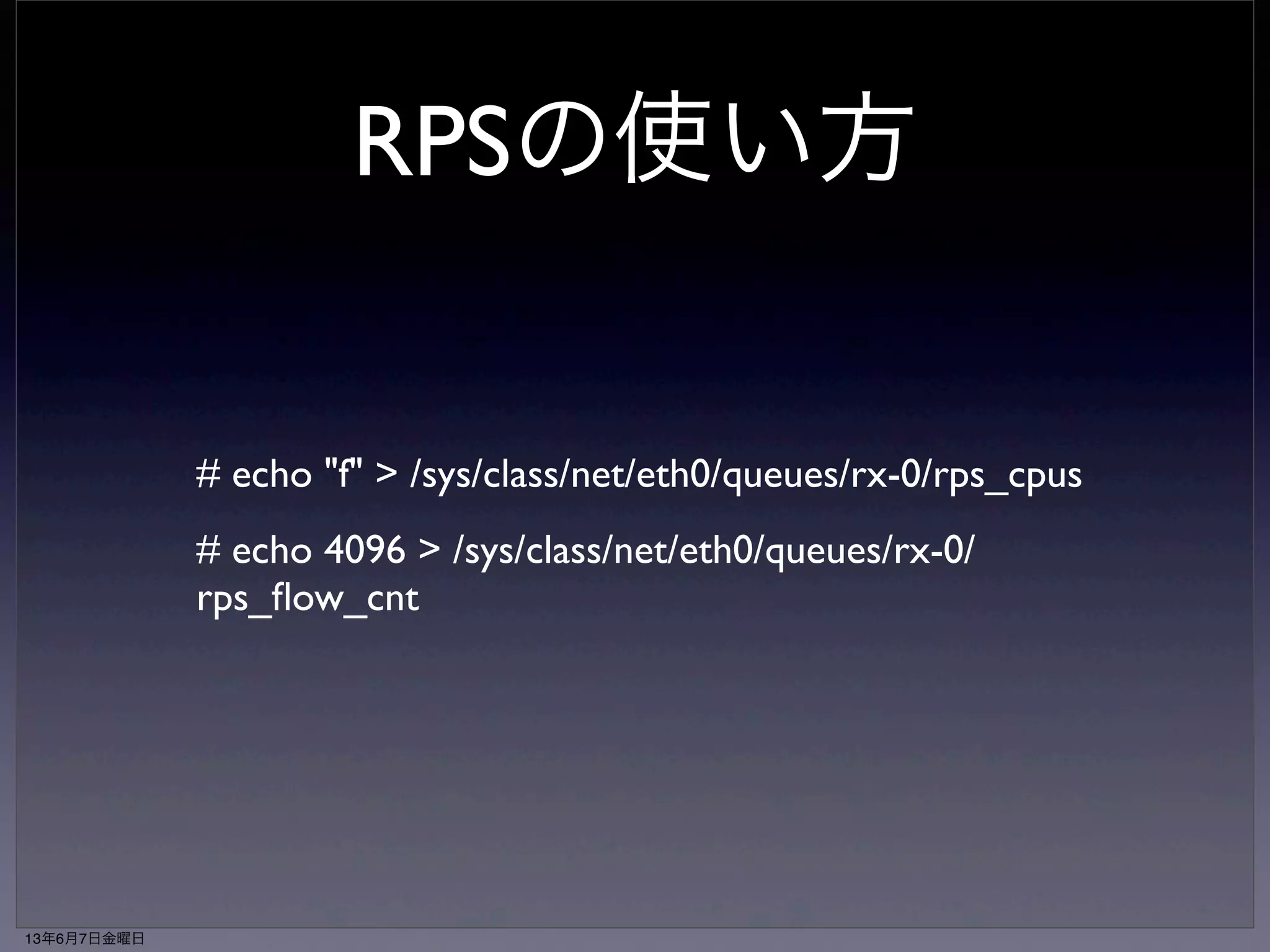 cpu0 cpu1 cpu2 cpu3 
ユーザ 
プログラム 
システム 
コール 
ソケット 
受信処理 
プロセス起床 
プロトコル処理 
ディスパッチ 
ハッシュ計算 
パケット受信 
ソフトウェア割り込み 
割り込み無効化 
user 
buffer 
socket 
queue 
ハードウェア割り込み 
パケット 
ユーザ空間へコピー 
パパケケッットト 
ユーザ 
プログラムuser 
ソケット 
受信処理 
プロトコル処理 
buffer 
socket 
queue 
backlog 
#1 
hash queue 参照0 
1 
■ 
■CPU間 
割り込み 
backlog 
#2 
backlog 
#3 
13年6月7日金曜日 
 