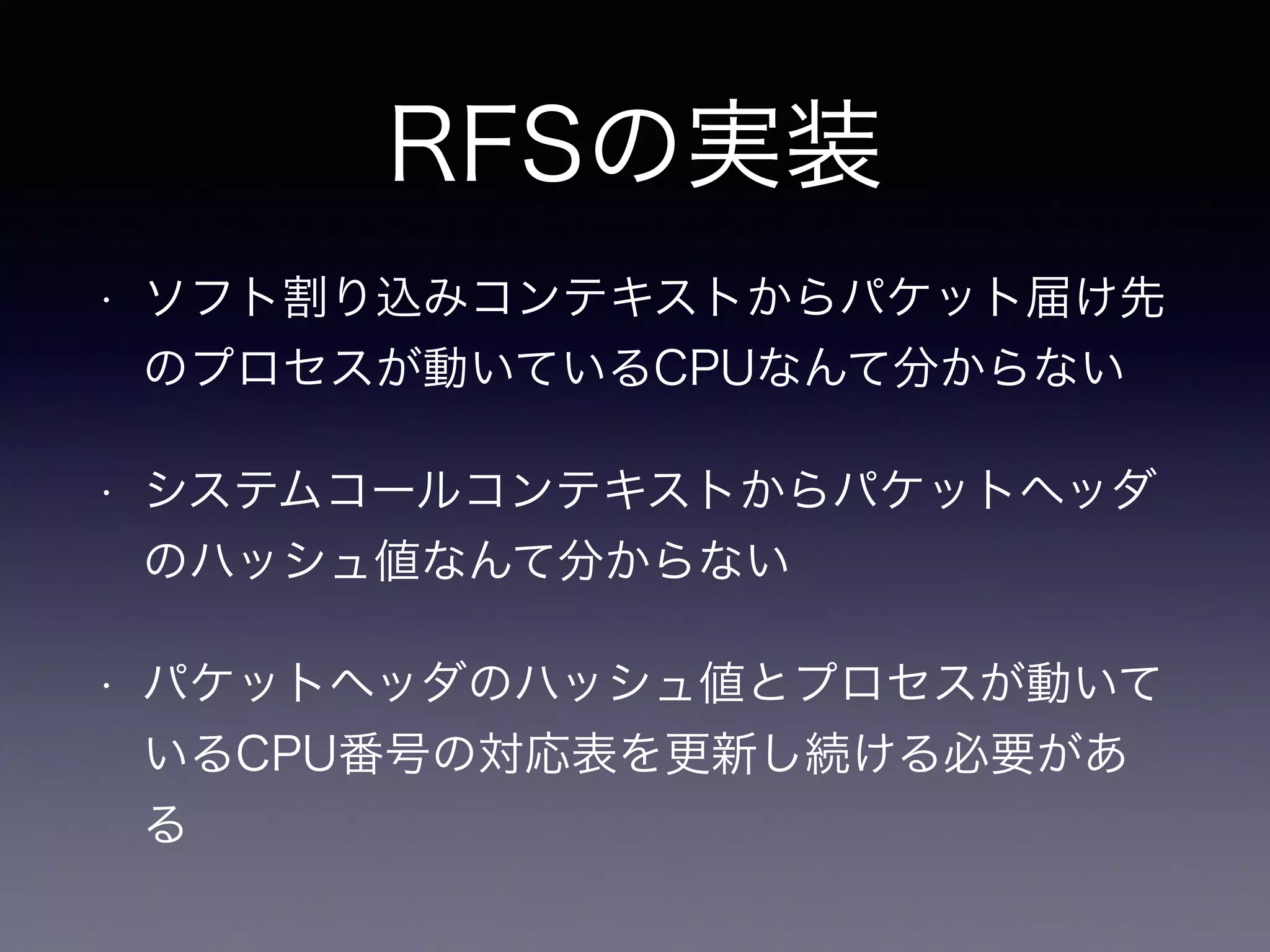 RFSの使い方 
# echo "f" > /sys/class/net/eth0/queues/rx-0/rps_cpus 
# echo 4096 > /sys/class/net/eth0/queues/rx-0/rps_flow_cnt 
# echo 32768 > /proc/sys/net/core/rps_sock_flow_entries 
13年6月7日金曜日 
 