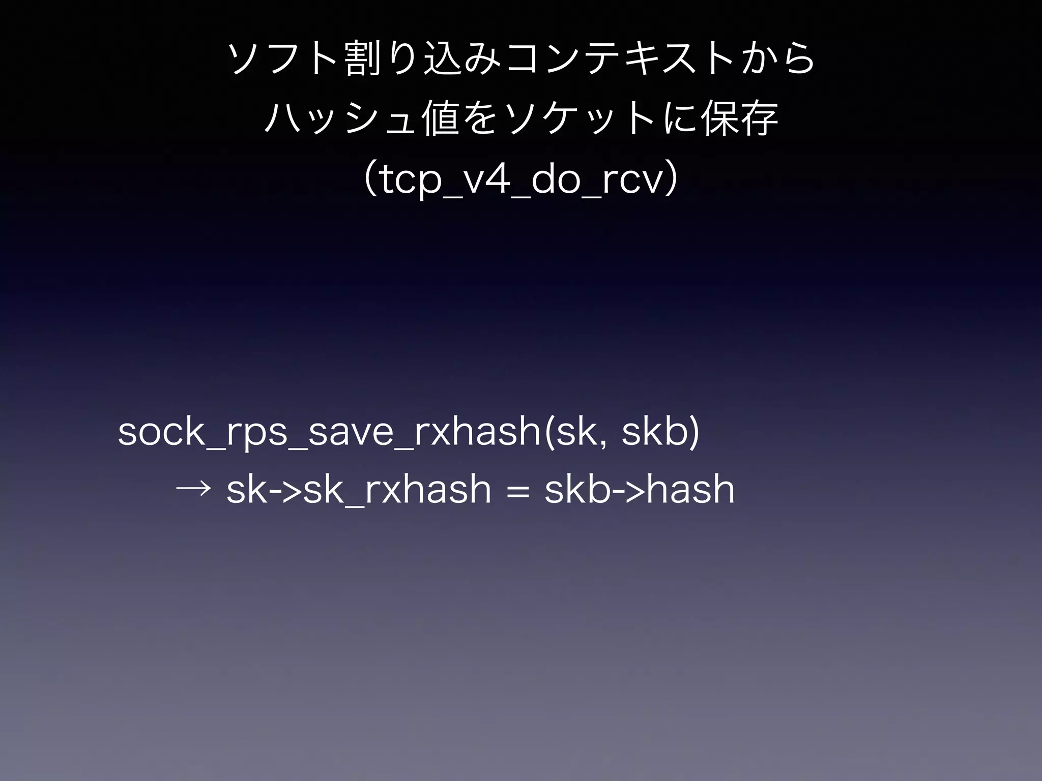 cpu0 cpu1 cpu2 cpu3 
ユーザ 
プログラム 
システム 
コール 
ソケット 
受信処理 
プロセス起床 
プロトコル処理 
ディスパッチ 
ハッシュ計算 
パケット受信 
ソフトウェア割り込み 
割り込み無効化 
user 
buffer 
socket 
queue 
ハードウェア割り込み 
パケット 
ユーザ空間へコピー 
パパケケッットト 
ユーザ 
プログラムuser 
ソケット 
受信処理 
プロトコル処理 
buffer 
socket 
queue 
backlog 
#1 
hash queue 参照0 
1 
■ 
■CPU間 
割り込み 
backlog 
#2 
backlog 
#3 
13年6月7日金曜日 
 