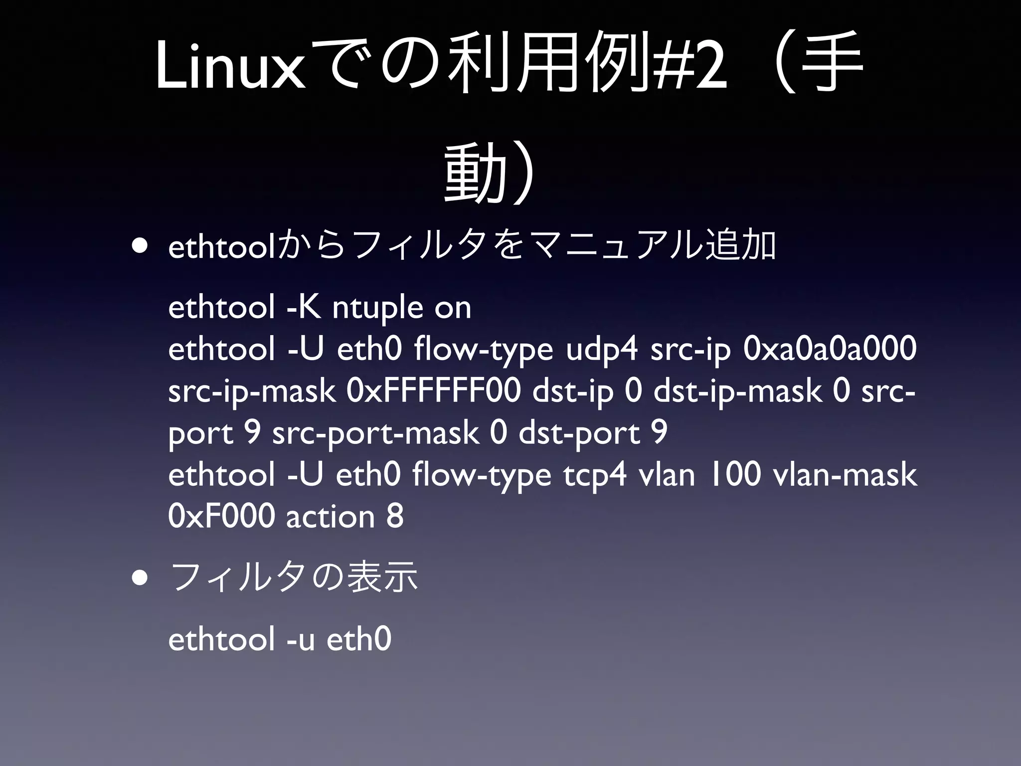 Linuxでの利用例#1（自 
動） 
送信処理 
プロトコル 
スタック 
ソケット 
システムコール 
proce 
ss 
ドライバ 
Txq 
NIC 
Flow 
Director 
Filters 
フィルタ 
更新 
プロセスコンテキストからのパケット送出時に送信 
元CPUとパケットヘッダを用いてフィルタを更新 
 