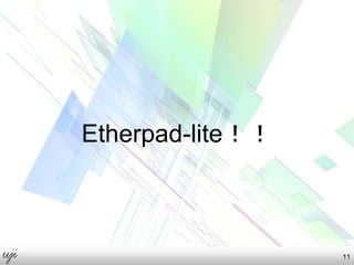 Etherpad-lite！！
11
 