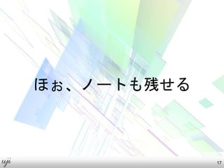 ほぉ、ノートも残せる
17
 