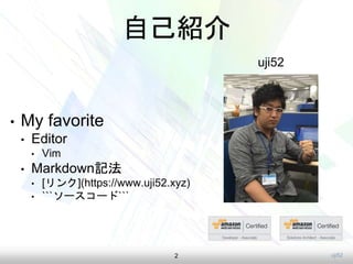 uji52
自己紹介
• My favorite
• Editor
• Vim
• Markdown記法
• [リンク](https://www.uji52.xyz)
• ```ソースコード```
2
uji52
 