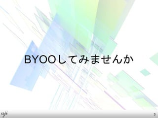BYOOしてみませんか
3
 