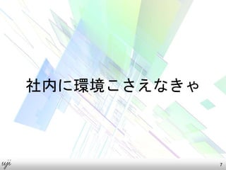 社内に環境こさえなきゃ
7
 