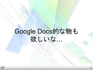 Google Docs的な物も
欲しいな…
9
 