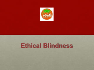 Ethical Blindness
 