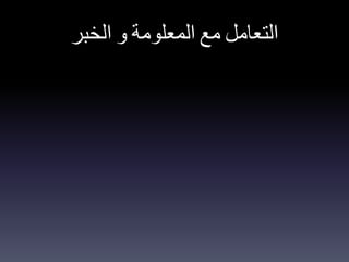 ‫التعامل‬‫مع‬‫المعلومة‬‫و‬‫الخبر‬
 