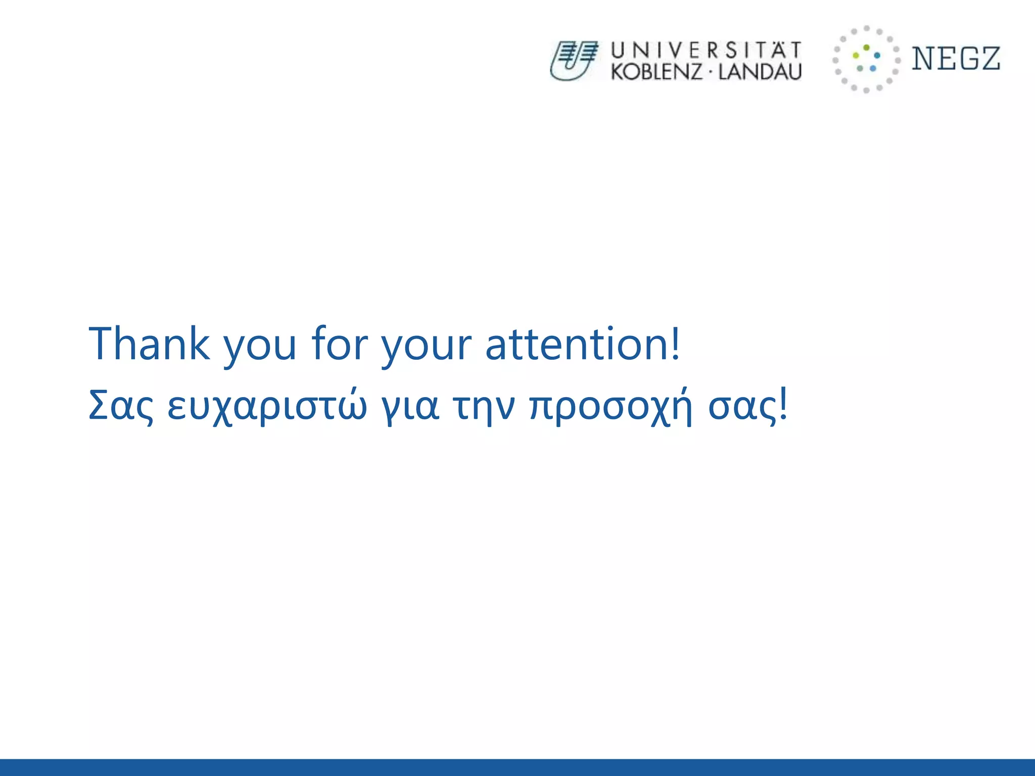 Thank you for your attention!
Σας ευχαριστώ για την προσοχή σας!
 