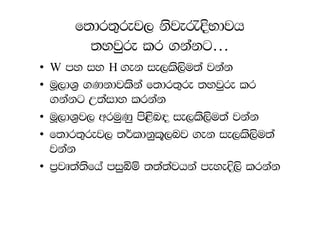 f;dr;=rej, ksje/ÈNdjh
        ;yjqre lr .kakg…
• W my iy H .ek ie,ls,su;a jkak
• uQ,dY% .Kkdjlska f;dr;=re ;yjqre lr
  .kakg W;aidy lrkak
• uQ,dY%j, wruqKq ms<sn`o ie,ls,su;a jkak
• f;dr;=rej, ;¾ldkql+,nj .ek ie,ls,su;a
  jkak
• m%jD;a;sfha miqìï ;;a;ajhka meyeÈ,s lrkak
 