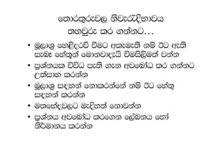 f;dr;=rej, ksje/ÈNdjh
         ;yjqre lr .kakg…
• uQ,dY% fy<sorõ ùug wleue;s kï Bg we;s
  ienE fya;+ka fudkjd±hs úuis,su;a jkak
• m%Yakhl úúO me;s .ek wjfndaO lr .kakg
  W;aidy lrkak
• uQ,dY% i`oyka fkdlrkafka kï Bg fya;=
  i`oyka lrkak
• u;fNaoj,g ueÈy;a fkdjkak
• m%Yakh wjfndaO lrf.k f,aLkh fyda
  ks¾udkh lrkak
 