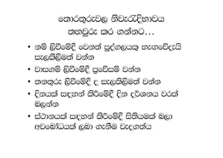 f;dr;=rej, ksje/ÈNdjh
         ;yjqre lr .kakg…
• kï ,sùfï§ fjk;a mqoa.,hl= ye`.fõ±hs
  ie,ls,su;a jkak
• jdi.ï ,sùfï§ m%fõiï jkak
• ;k;=re ,sùfï§ o ie,ls,su;a jkak
• Èkhla i`oyka lsÍfï§ Èk o¾Ykh jrla
  n,kak
• ia:dkhla i`oyka lsÍfï§ is;shula n,d
  wjfndaOhla ,nd .ekSu jeo.;ah
 