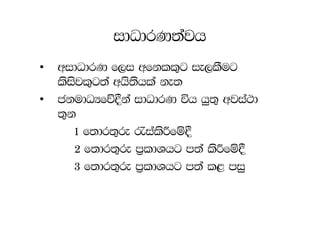 idOdrK;ajh
•   widOdrK f,i wfkll=g ie,lSug
    lsisjl=g;a whs;shla ke;
•   ckudOHfõ§ka idOdrK úh hq;= wjia:d
    ;=k
       1 f;dr;=re /ialsÍfï§
       2 f;dr;=re m%ldYhg m;a lsÍfï§
       3 f;dr;=re m%ldYhg m;a l< miq
 