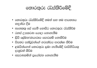 f;dr;=re /ialsÍfï§

• f;dr;=re /ialsÍfï§ ;uka iy ;u wdh;kh
  y`ÿkajd §u
• wfkll= fia fmkS fkdisg f;dr;=re /ialsÍu
• ryia WmlrK fhdod fkd.ekSu
• ,sms f,aLk/PdhdrEm fidrlï fkdlsÍu
• úm;g m;ajQjkaf.a .re;ajh wdrlaId lsÍu
• <uhskaf.ka f;dr;=re ,nd .ekSfï§ jeäysáhl=
  ±kqj;a lsÍu
• wirKlñka m%fhdack fkd.ekSu
 