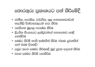 f;dr;=re m%ldYhg m;a lsÍfï§
• cd;sl, wd.ñl, jd¾.sl, l=, wkkH;djkag;a
  weoys,s$úYajdij,g;a .re lsÍu
• ryis.; uQ,dY% wdrlaId lsÍu
• ,sx.sl ysxikhg ,lajQjkaf.a wkkH;dj fy<s
  fkdlsÍu
• iunr lsÍï yels blaukska lsÍu ^tlu mqj;lska
  fyda tlu Èkl§&
• miqj lrk iunr lsÍul§ uq,a mqj; i|yka lsÍu
• jHdc iunr lsÍï fkdlsÍu
 