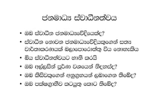 ckudOH iajdëk;ajh
• Tn iajdëk ckudOHfõÈfhlao@
• iajdëk fkdjk ckudOHfõÈhl=f.ka i;H
  jd¾;dlrKhla n,dfmdfrd;a;= úh fkdyelsh
• ìh iajdëk;ajhg ydks lrhs
• Tn w,a,iska mQ¾K jYfhka ksoyiao@
• Tn lsisjl=f.ka wkq.%yhka ,ndf.k ;sfío@
• Tn mlaI.%dySj lghq;= fldg ;sfío@
 