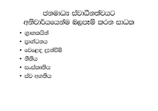 ckudOH iajdëk;ajhg
    wksjd¾hfhkau n,mEï lrk idOl
•   .%dylhska
•   m%d.aOkh
•   fjf<| ±kaùï
•   kS;sh
•   ixialD;sh
•   iaj w.;sh
 