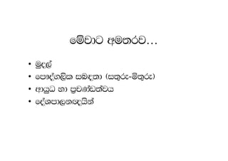 fïjdg wu;rj…
•   uqo,a
•   fm!oa.,sl in|;d ^i;=re-ñ;=re&
•   wdhqO yd m%pKav;ajh
•   foaYmd,k{hska
 