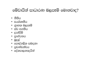 fïjdhska idOdrK n,mEï fudkjdo@
•   kS;sh
•   ixialD;sh
•   .%dyl n,mEï
•   iaj w.;sh
•   ±kaùï
•   m%d.aOkh
•   uqo,a
•   fm!oa.,sl in|;d
•   m%pKav;ajh
•   foaYmd,k{hska
 