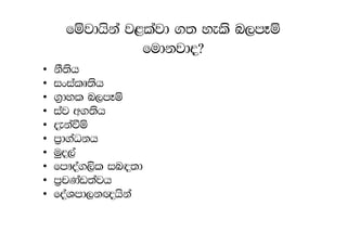 fïjdhska j<lajd .; yels n,mEï
                 fudkjdo@
•   kS;sh
•   ixialD;sh
•   .%dyl n,mEï
•   iaj w.;sh
•   ±kaùï
•   m%d.aOkh
•   uqo,a
•   fm!oa.,sl in|;d
•   m%pKav;ajh
•   foaYmd,k{hska
 