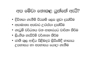 wm fïjd fkdl< hq;af;a wehs@
•   Èúkid .ekSï ùrlï f,i yqjd ±laùu
•   widudkH wmpdr W`:mamd ±laùu
•   .egqï j¾Okh jk wdldrhg jd¾;d lsÍu
•   ,sx.sl yeisÍï j¾Kkd lsÍu
•   cd;s l=, wdÈh ms<sn|j ,sùfï§ ydiHh
    Wmydih yd wmydih fhdod .ekSu
 