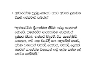 • wdpdrO¾u W,a,x>khg wmg wjir ,efnk
  tlu wjia:dj l=ulao@

 “wdpdrO¾u l%shd;aul lsÍu ir, lreKla
 fkdfõ. iuyrúg wdpdrO¾u fjkqfjka
 ÿIalr ;SrK .kakg isÿfõ. th meyeÈ,sj
 fmfkk, yß iy je/È hk mokñka fkdj,
 mQ¾K jYfhka je/È fkdjk, je/È folla
 w;=ßka idfmalaI jYfhka wvq fodaI iys; foa
 f;dard .ekSuls.”
 