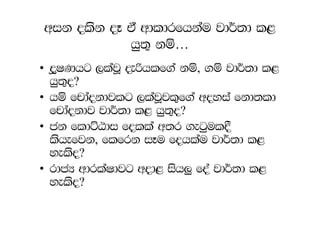 wik olsk oE ta wdldrfhkau jd¾;d l<
            hq;= kï…
• oQIKhg ,lajQ ±ßhlf.a kï, .ï jd¾;d l<
  hq;=o?
• hï fpdaokdjlg ,lajQjl=f.a woyia fkd;ld
  fpdaokdj jd¾;d l< hq;=o?
• ck fldÜGdi folla w;r .egqul§
  lshefjk, flfrk iEu fohlau jd¾;d l<
  yelso?
• rdcH wdrlaIdjg wod< ish¨ foa jd¾;d l<
  yelso?
 