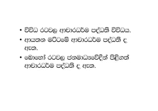 • úúO rgj, wdpdrO¾u moaO;s úúOh.
• wdh;k uÜgfï wdpdrO¾u moaO;s o
  we;.
• fndfyda rgj, ckudOHfõ§ka ms<s.;a
  wdpdrO¾u moaO;s o we;.
 