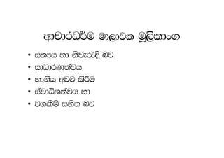 wdpdrO¾u ud,djl uQ,sldx.
•   i;Hh yd ksje/È nj
•   idOdrK;ajh
•   ydksh wju lsÍu
•   iajdëk;ajh yd
•   j.lSï iys; nj
 