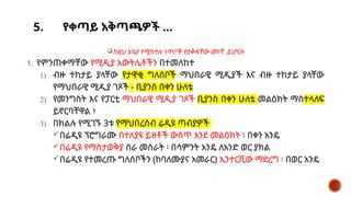 5. የቀጣይ አቅጣጫዎች …
ከዚህ አኳያ የሚከተሉ ነጥቦች የዕቅዳቸው መነሻ ይሆናሉ
1. የምንጠቀማቸው የሚዲያ አውትሌቶችን በተመለከተ
1) ብዙ ተከታይ ያላቸው የታዋቂ ግለሰቦች ማህበራዊ ሚዲያች እና ብዙ ተከታይ ያላቸው
የማህበራዊ ሚዲያ ገጾች - ቢያንስ በቀን ሁለቴ
2) የመንግስት እና የፓርቲ ማህበራዊ ሚዲያ ገጾች ቢያንስ በቀን ሁለቴ መልዕክት ማስተላለፍ
ይኖርባቸዋል ፣
3) በክልሉ የሚገኙ 3ቱ የማህበረሰብ ሬዲዩ ጣብያዎች
በሬዲዩ ፕሮግራሙ በተለያዩ ይዘቶች ውስጥ እንደ መልዕክት ፡ በቀን አንዴ
በሬዲዩ የማስታወቅያ ስራ መስራት ፡ በሳምንት አንዴ ለአንድ ወር ያክል
በሬዲዩ የተመረጡ ግለሰቦችን (ከባለሙያና አመራር) ኢንተርቪው ማድረግ ፡ በወር አንዴ
 
