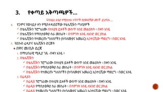 3. የቀጣይ አቅጣጫዎች…
ከዚህ አኳያ የሚከተሉ ነጥቦች የዕቅዳቸው መነሻ ይሆናሉ …
4. የጋሞና የወላይታ ዞን የሚስተዳድሯቸው የቴሌቪዥን ጣብያዎች
 በቴሌቪዥን ፕሮግራሙ በተለያዩ ይዘቶች ውስጥ እንደ መልዕክት ፡ በቀን አንዴ
 በቴሌቪዥን የማስታወቅያ ስራ መስራት ፡ በሳምንት አንዴ ለአንድ ወር ያክል
 በቴሌቪዥን የተመረጡ ግለሰቦችን (ከባለሙያና አመራር) ኢንተርቪው ማድረግ ፡ በወር አንዴ
5. የደቡብ ሬዲዮና ቴሌቪዥን ድርጅት
በዋና መ/ቤት ደረጃ
1. በማህበራዊ ሚዲያ ገጹ -በቀን አንዴ ፣
2. በቴሌቪዥን
 በቴሌቪዥን ፕሮግራሙ በተለያዩ ይዘቶች ውስጥ እንደ መልዕክት ፡ በቀን አንዴ
 በቴሌቪዥን የማስታወቅያ ስራ መስራት ፡ በሳምንት አንዴ ለአንድ ወር ያክል
 በቴሌቪዥን የተመረጡ ግለሰቦችን (ከባለሙያና አመራር) ኢንተርቪው ማድረግ ፡ በወር አንዴ
3. በሬዲዩን
 በሬዲዩ ፕሮግራሙ በተለያዩ ይዘቶች ውስጥ እንደ መልዕክት ፡ በቀን አንዴ
 በሬዲዩ የማስታወቅያ ስራ መስራት ፡ በሳምንት አንዴ ለአንድ ወር ያክል

 