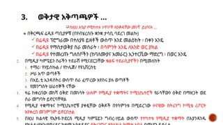3. ወቅታዊ አቅጣጫዎች …
ከዚህ አኳያ የሚከተሉ ነጥቦች የዕቅዳቸው መነሻ ይሆናሉ …
በቅርጫፍ ሬዲዩ ጣቢያዎቹ (በየብሄረሰቡ ቋንቋ ታሳቢ ባደረገ መልኩ)
በሬዲዩ ፕሮግራሙ በተለያዩ ይዘቶች ውስጥ እንደ መልዕክት ፡ በቀን አንዴ
በሬዲዩ የማስታወቅያ ስራ መስራት ፡ በሳምንት አንዴ ለአንድ ወር ያክል
በሬዲዩ የተመረጡ ግለሰቦችን (ከባለሙያና አመራር) ኢንተርቪው ማድረግ ፡ በወር አንዴ
2. በሚዲያ ካምፔይን ስራችን ተደራሽ የሚናደርጋቸው ቁልፍ ተደራሲያኖችን በሚመለከት
1. ተማሪ፡ የሃይስኩል / የኮሌጅ/ የዩኒቨርስቲ
2. ሥራ አጥ ወጣቶች
3. በአይ.ቲ ኢንዳስትሪ ውስጥ ስራ ፈጥረው እየሰሩ ያሉ ወጣቶች
4. የመንግስት ሠራተኞች ናቸው
3. ዛሬ ከቀረበው መነሻ ዕቅድ በመነሳት ሁሉም የሚዲያ ተቋማትና ኮሚኒኬተሮች የራሳቸውን ዕቅድ በማዘጋት ወደ
ስራ መግባት ይኖርባቸዋል
4. የሚዲያ ተቋማቱና ኮሚኒኬተሮቹ ያቀዷቸው ዕቅዶች በየሳምንቱ በሚደረገው ዞናዊው ስትሪንግ ኮሚቴ ሪፖርት
እየቀረበ መገምገም ይኖርበታል
5. በዚህ ክልላዊ የኢትዩ-ኮደርስ ሚዲያ ካምፔይን ግብረ-ሃይል ውስጥ የተካተቱ የሚዲያ ተቋማት በእያንዳንዱ
 