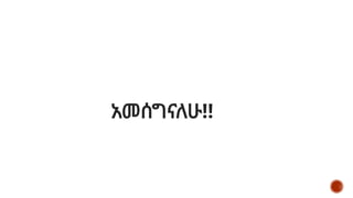 አመሰግናለሁ!!
 